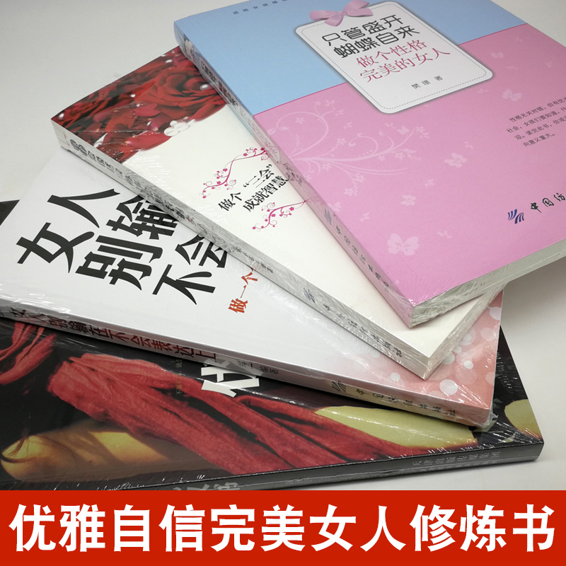 [正版]全四册 只管盛开蝴蝶自来:做个性格完美的女人+做个会说话会办事会赚钱的女人别输在不会说话上+优雅女人礼仪书适合女高清大图