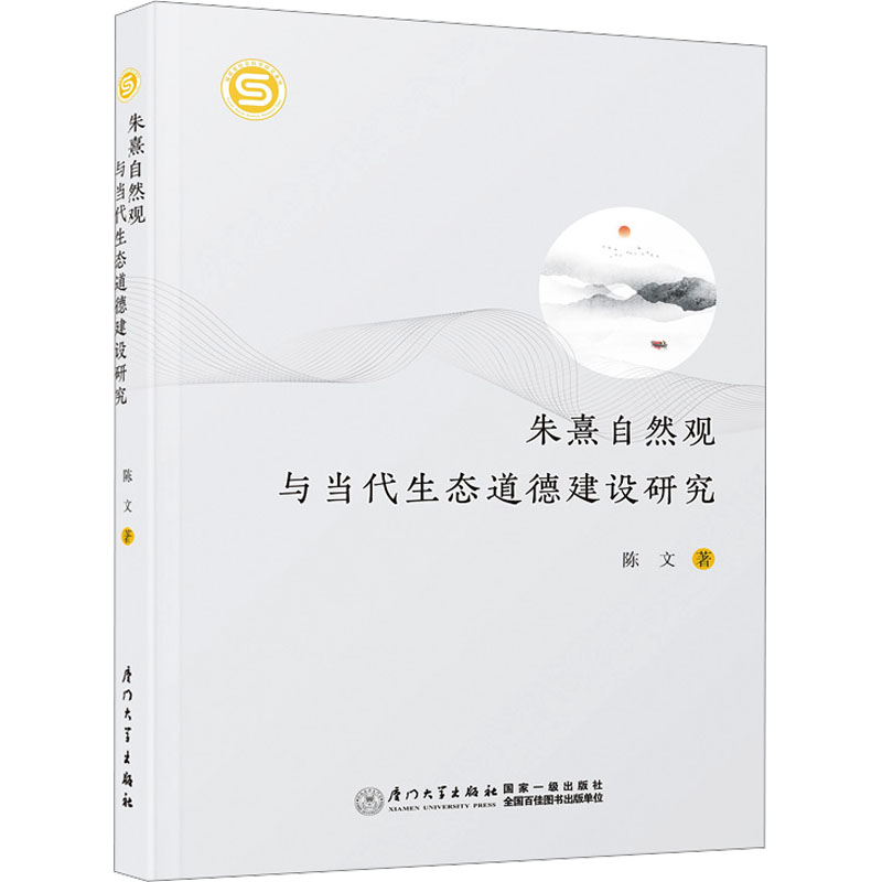 醉染图书朱熹自然观与当代生态道德建设研究9787561591208高清大图