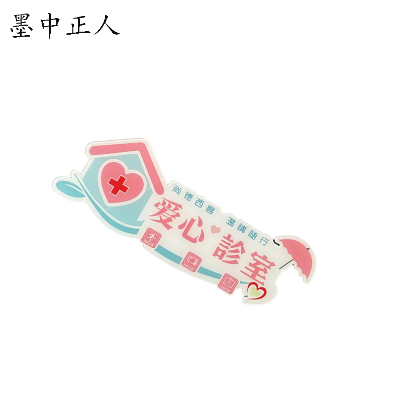 墨中正人 爱心服务标识牌 350*125mm 块高清大图
