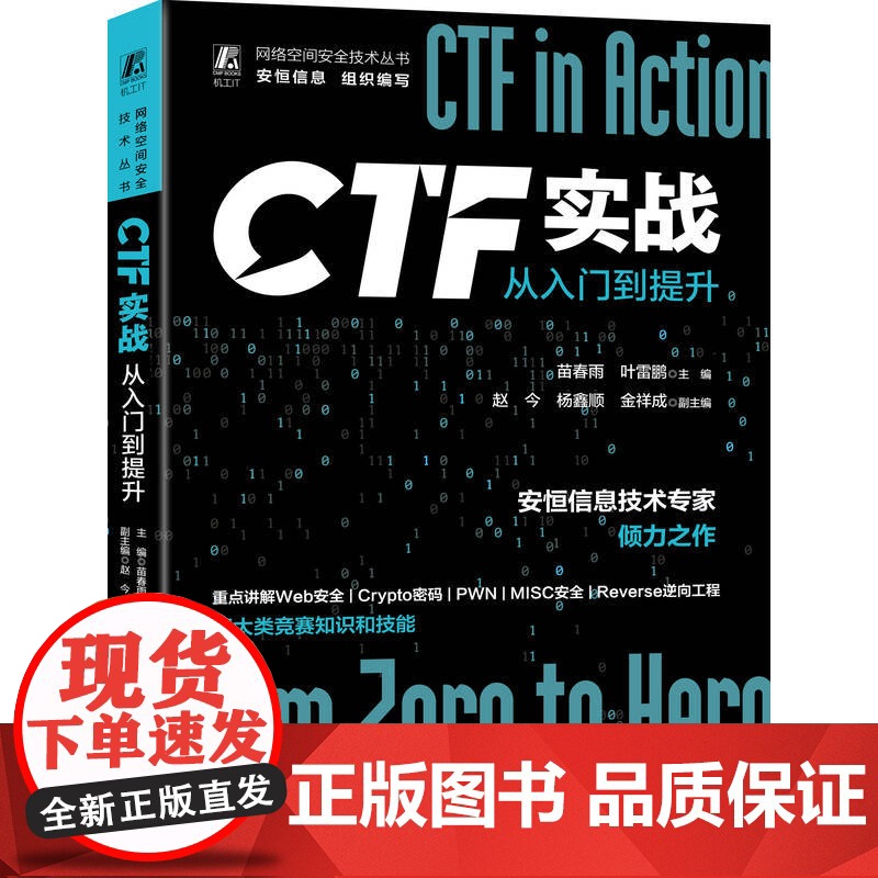 正版 CTF实战 从入门到提升 苗春雨 叶雷鹏 赵今 杨鑫顺 金祥成 网络安全竞赛 Web应用体系结构 信息泄露 漏高清大图