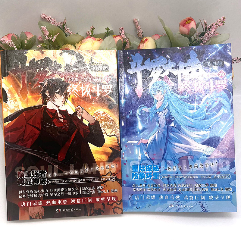 [正版]斗罗大陆4斗罗漫画27+28册 唐家三少玄幻奇幻书书籍龙王传说神界传说斗罗大陆第四部斗罗漫画版