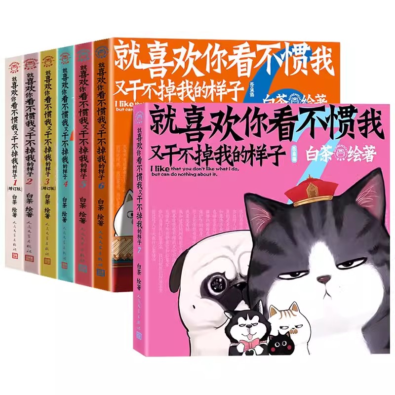 [1-8册]就喜欢你看不惯我又干不掉我的样子 [正版]喜干8就喜欢你看不惯我又干不掉我的样子8册全套多重精美赠品 喜干8高清大图