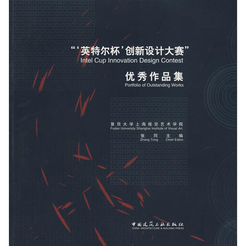 【N】英特尔杯创新设计大赛优秀作品集-9787112104734