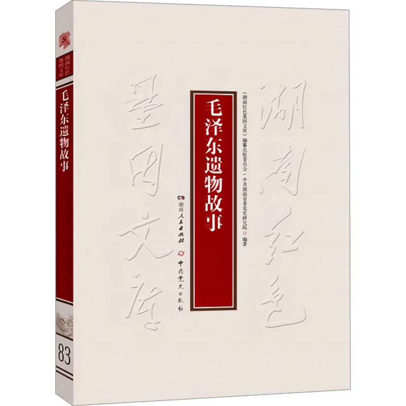 【M】毛泽东遗物故事-9787509864869