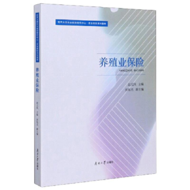 正版新书]养殖业保险赵元凤,张旭光 编9787310059409高清大图