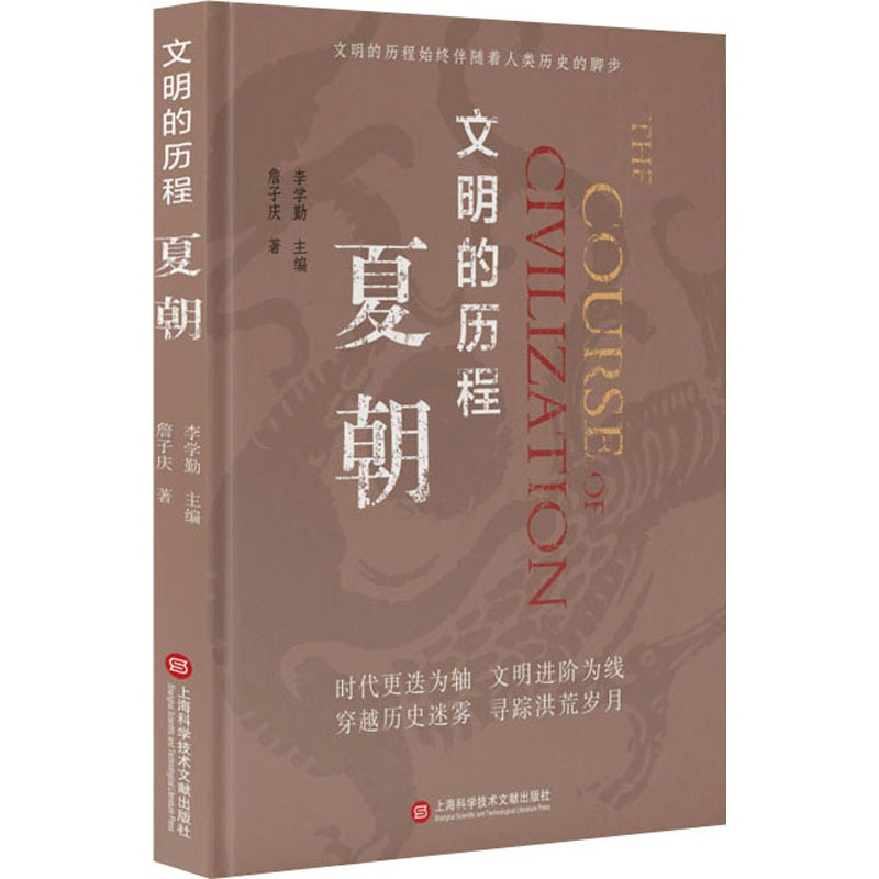 [正版]夏朝 上海科学技术文献出版社 詹子庆 著 李学勤 编 中国文化/民俗