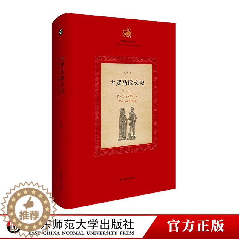 [醉染正版]HD 古罗马散文史 系统梳理古罗马散文的发展脉络 江澜著 《古罗马文学史》三部曲的第三部 文化史研究 正版高清大图