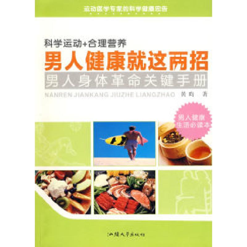正版新书]男人健康就这两招黄昀9787811204865高清大图