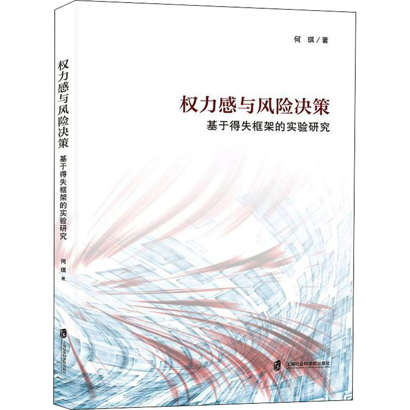 权力感与风险决策 基于得失框架的实验研究