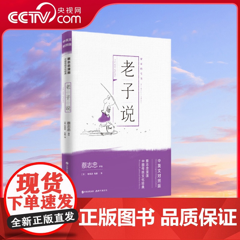 [央视网]老子说 中英文对照版 蔡志忠漫画蔡志忠漫画中国传统文化经典国学系列儿童漫画书籍道教思想启蒙道德经中小学生课外书