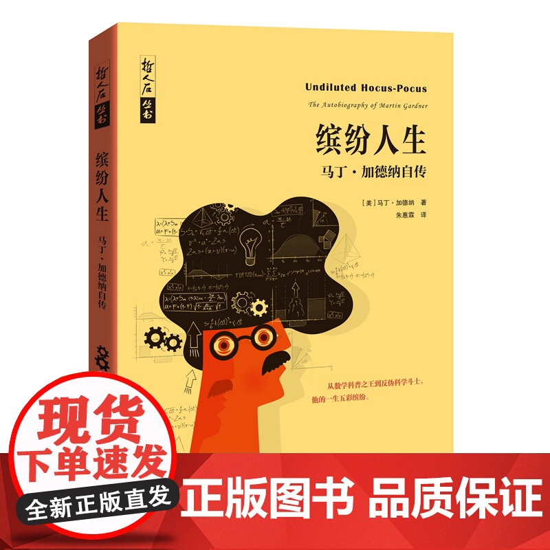 缤纷人生:马丁加德纳自传 哲人石丛书数学和数学家的故事名人物传记上海科技教育出版社科普图书高清大图