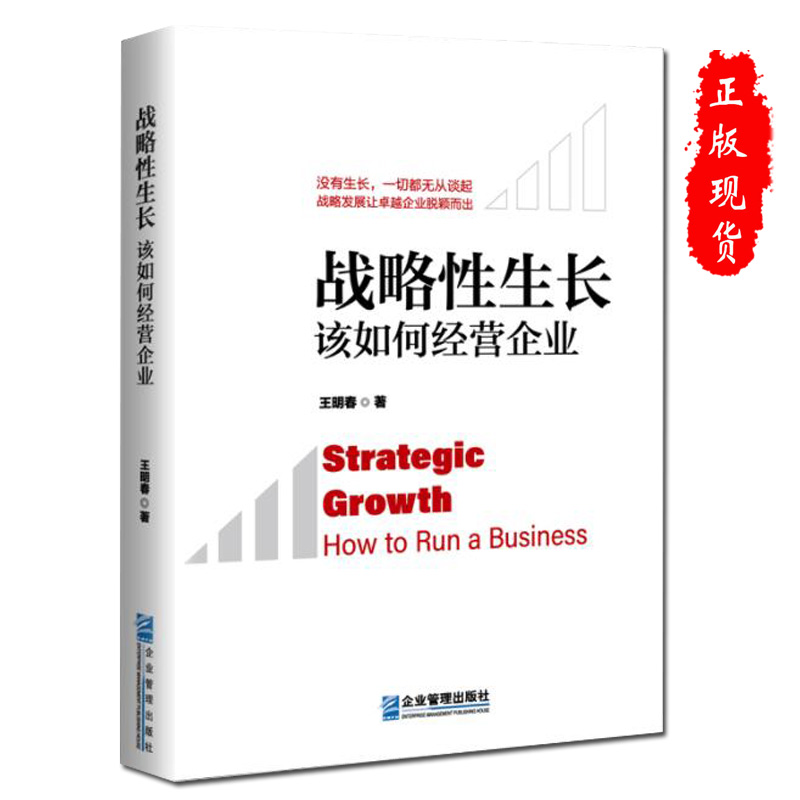[正版] 战略性生长:该如何经营企业 战略发展让企业脱颖而出 王明春 企业管理出版社书籍9787516425985高清大图