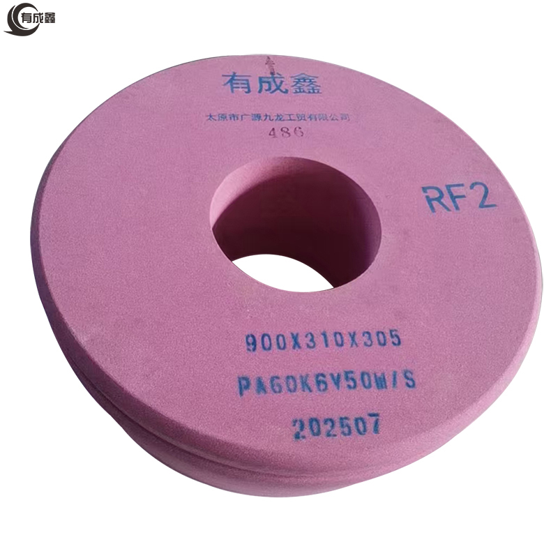 有成鑫 成型磨床砂轮 铬刚玉砂轮 RF2 900x310x305mm/片