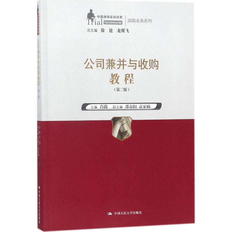 公司兼并与教程(第二版)(中国律师实训经典 高端业务系高清大图