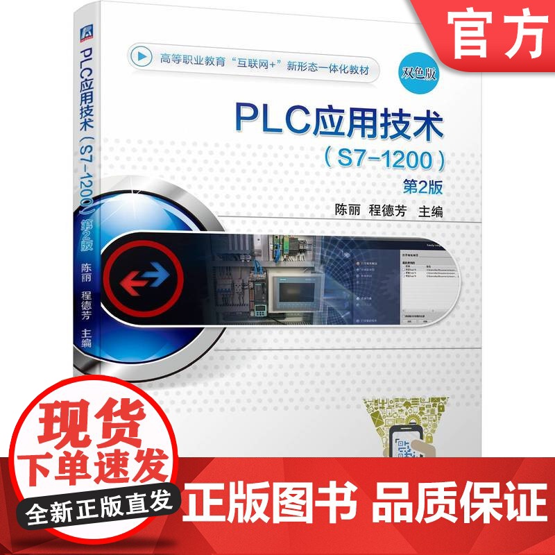 正版 PLC应用技术 S7-1200 第2版 陈丽 程德芳 9787111740193 教材 机械工业出版社高清大图