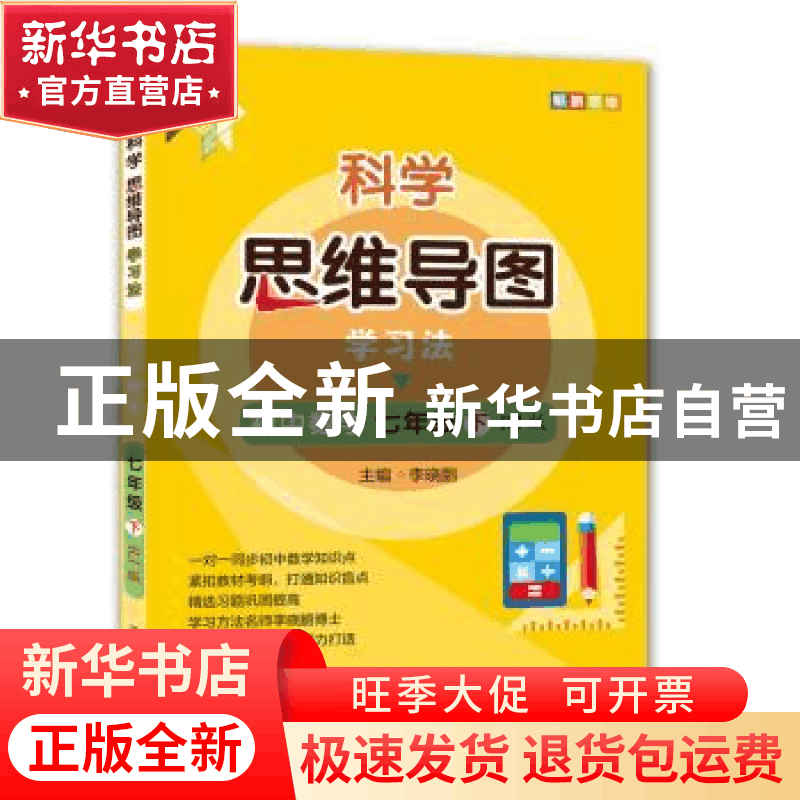 正版 科学思维导图学习法:RJ版:下:初中数学:七年级 李晓鹏 开明图片