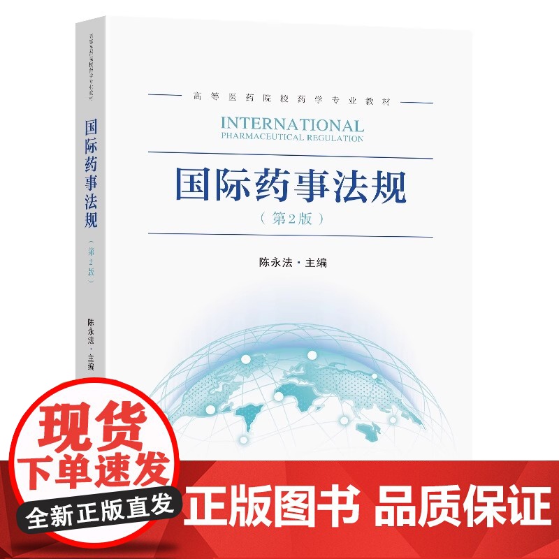 正版图书国际药事法规第2版陈永法主编国家GXP系统药物警戒体系药品不良反应救济制度东南大学出版社药品使用环节的药事法规高清大图