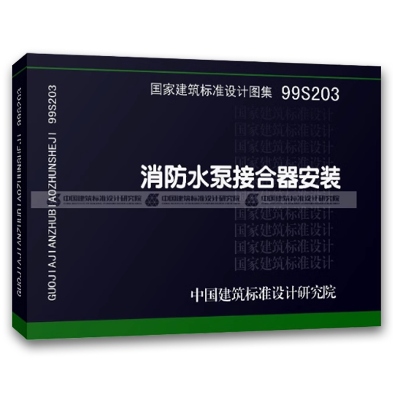 消防水泵接合器安装 [正版]99S203消防水泵接合器安装 国家建筑标准设计图集 给水排水图集 消防设备安装图集 中国建高清大图