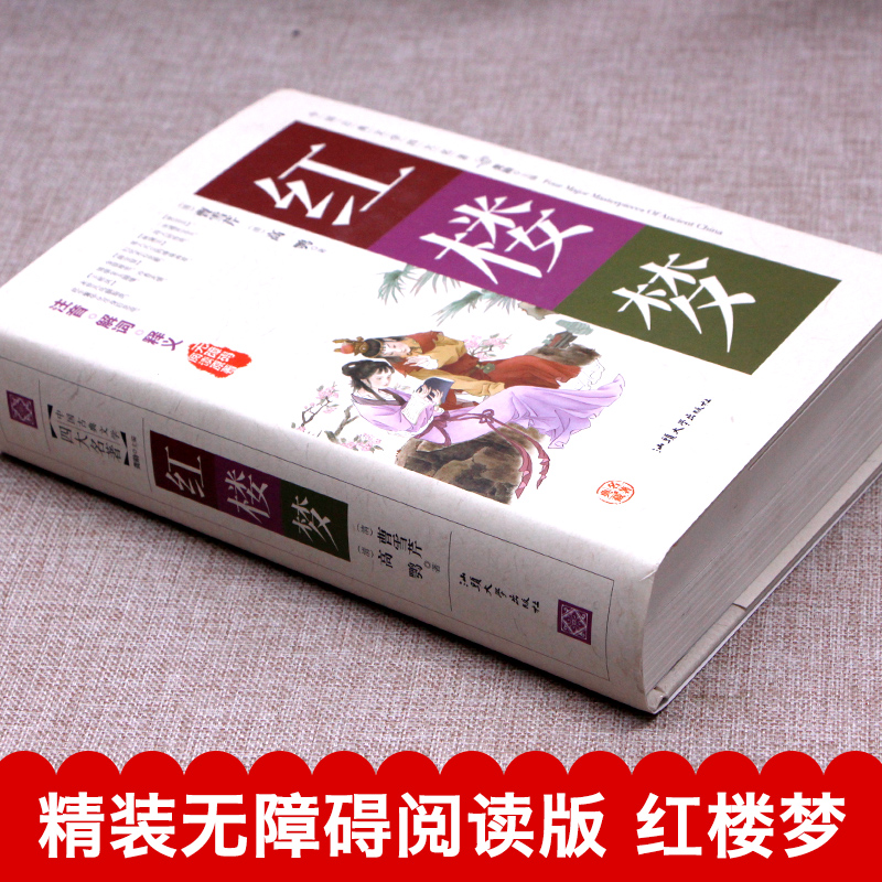 [醉染正版]红楼梦原著正版 无障碍阅读原著 硬壳精装 共一百二十回中国古典文学四大名著 汕头大学出版社注音解词释义古代小高清大图