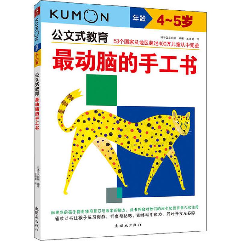 正版新书]公文式教育•最动脑的手工书 4~5岁米海鹏978750562358高清大图