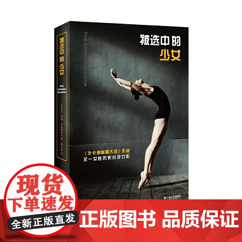 被选中的少女 叶卡捷琳娜大帝作者伊娃斯塔赫涅克著另著要的谎言冬宫女性历史小说外国文学书籍上海文艺出版社高清大图
