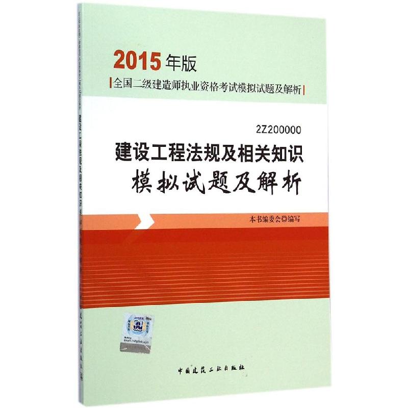 正版新书】建设工程法规及相关知识模拟试题及解析(2015)本书编