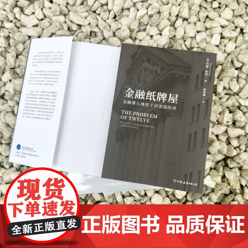 金融纸牌屋 金融寡头操控下的美国经济 约翰·科茨 著 经济高清大图