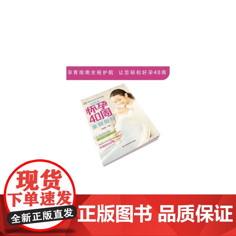 怀孕40周全程指南怀孕书籍备孕孕期孕妇书籍大全怀孕期初期用品指导书运动营 林艺淇 吉林科学技术出版社 正版书籍高清大图