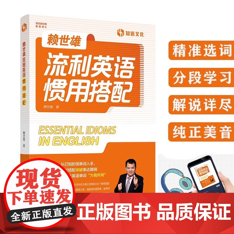 新东方 正版图书!赖世雄流利英语惯用 搭配基础日常口语交际 零基础记背神器 自学英文初高中英语词汇的奥秘单词循环 外文高清大图