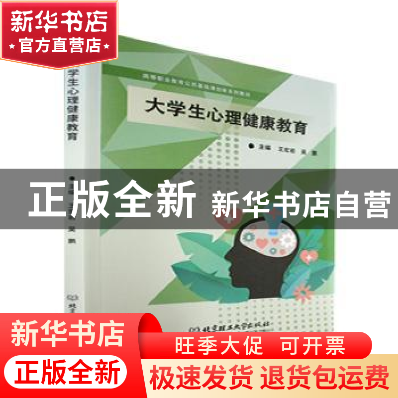 正版 大学生心理健康教育 王宏岩,吴鹏主编 北京理工大学出版社高清大图
