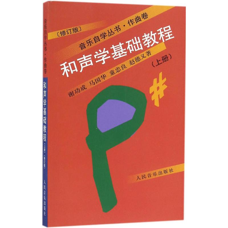 音乐自学丛书(作曲卷):和声学基础教程(上册)(修订版)
