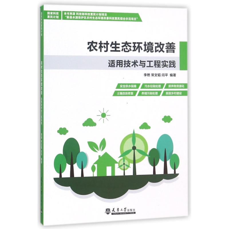 醉染图书农村生态环境改善适用技术与工程实践9787561860397高清大图