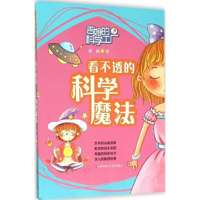 醉染图书看不透的科学魔法9787534686191