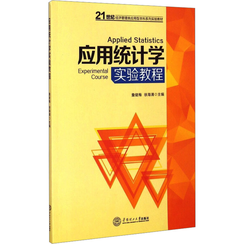 [M]应用统计学实验教程 詹健梅 徐海清 著作 -9787562345848高清大图