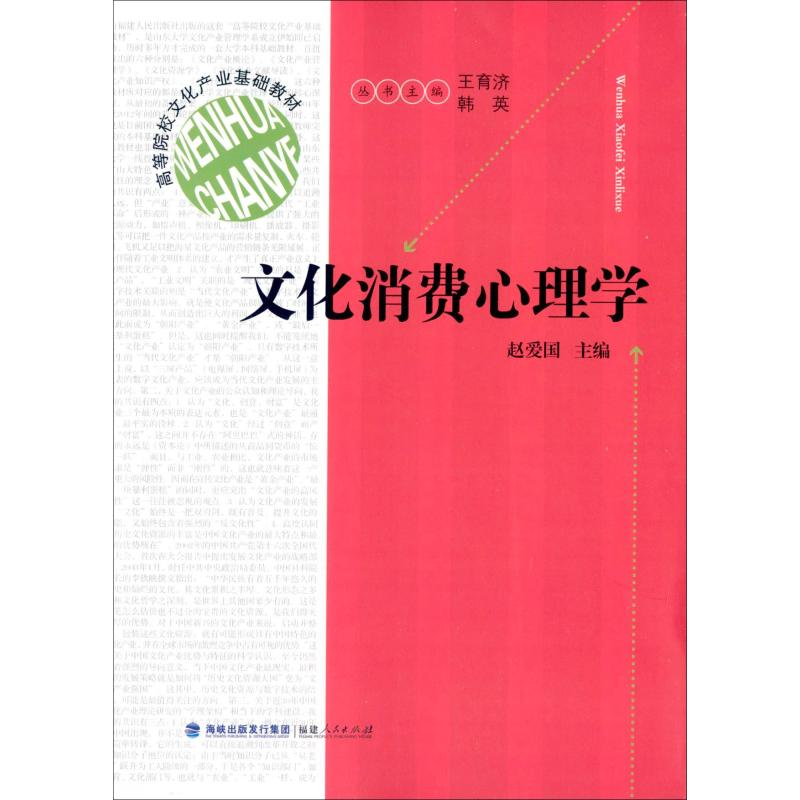 【M】文化消费心理学-9787211068630