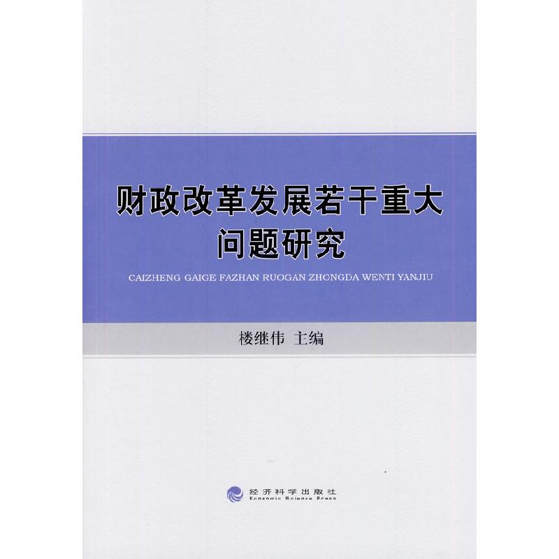 正版新书】财政改革发展若干重大问题研究楼继伟 主编9787514143