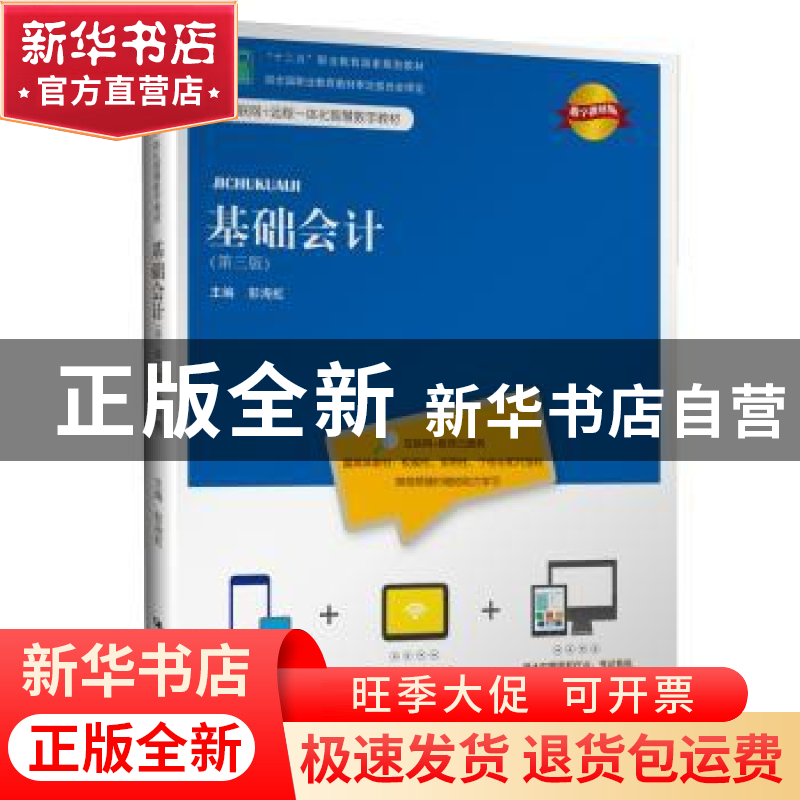 正版 基础会计 彭海虹主编 中国人民大学出版社 9787300269047 书高清大图