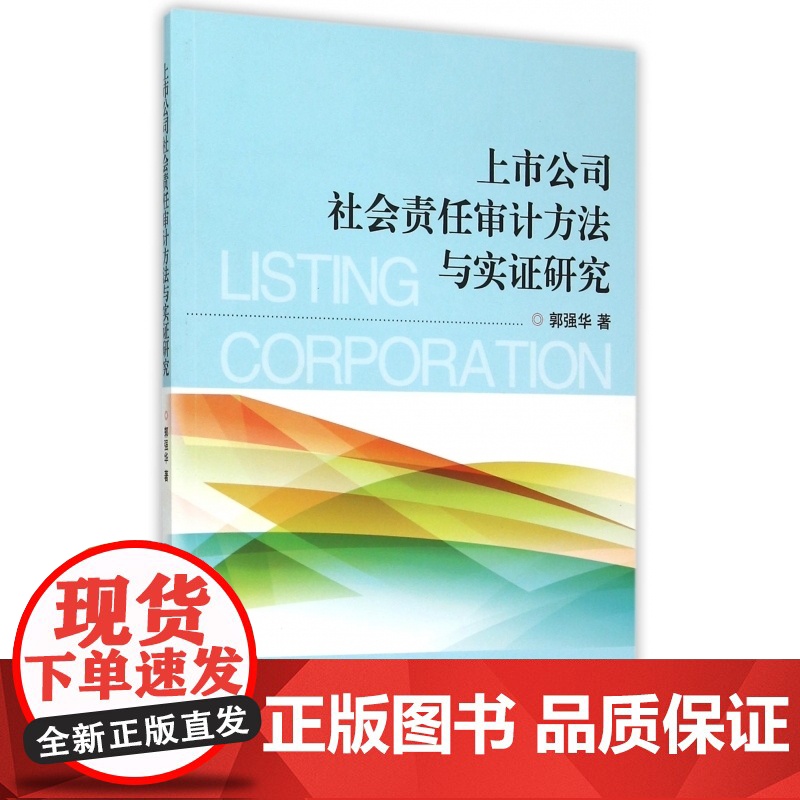 上市公司社会责任审计方法与实证研究高清大图