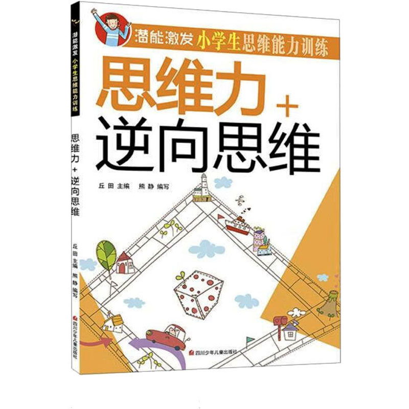 [M]潜能激发.小学生思维能力训练 思维力+逆向思维-9787536584112高清大图