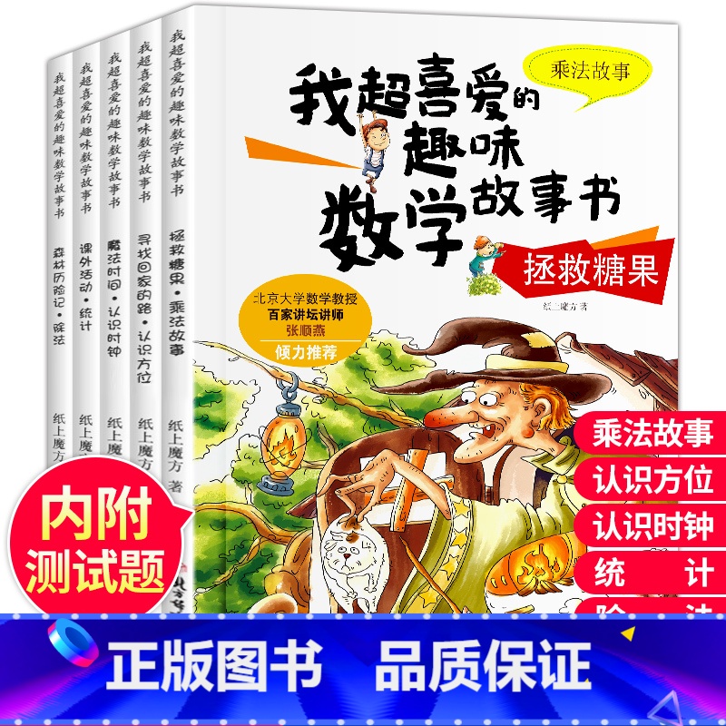 【二年级适用】我超喜爱的趣味数学绘本 【正版】我超爱的趣味数学故事书全套15册幼儿园儿童数学绘本一年级的加法减法小学生二