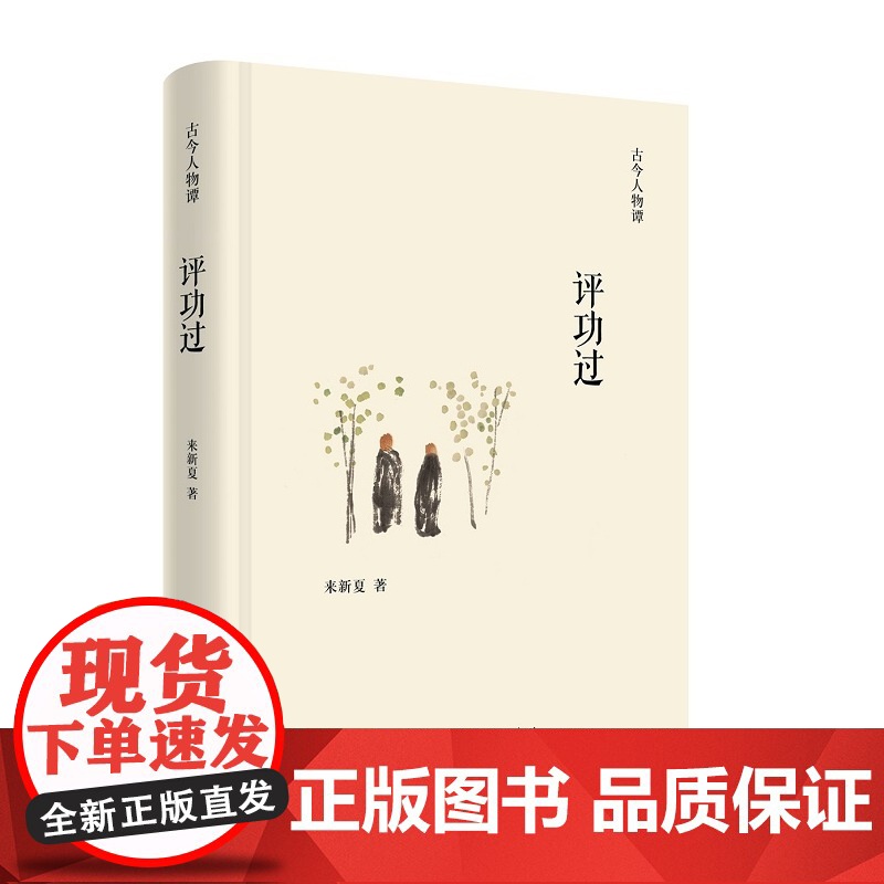 评功过(古今人物谭) 来新夏 商务印书馆 正版书籍高清大图