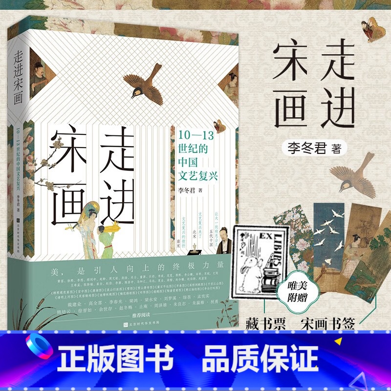 【正版】赠藏书票+书签 走进宋画10—13世纪的中国文艺复兴李冬君著一座随身携带的宋画博物馆文化艺术历史书绝代文化之旅