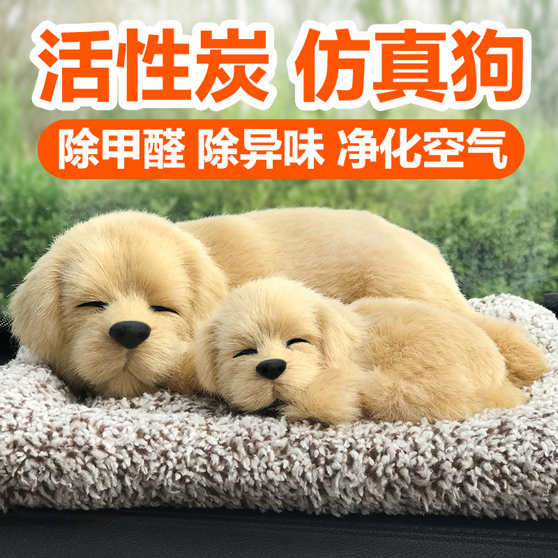 车内味活性炭仿真狗装饰品车载内饰竹炭包新车摆件甲醛可爱|拉布拉多-毛绒垫子