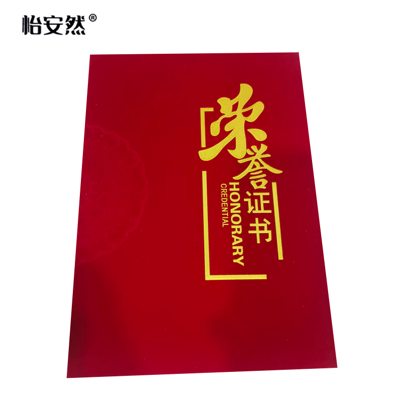 怡安然 荣誉证书 A3 本