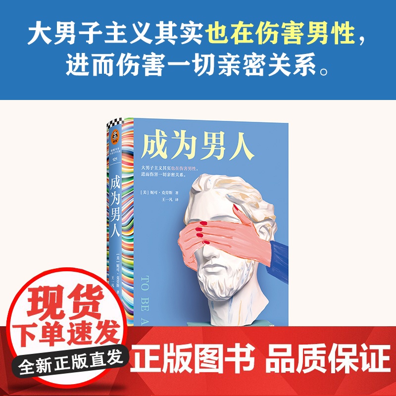 成为男人 妮可克劳斯著 王一凡译 短篇小说集 外国文学 大男子主义也在伤害男性 美国图书奖 两性关系 亲密关系 孤独 读高清大图