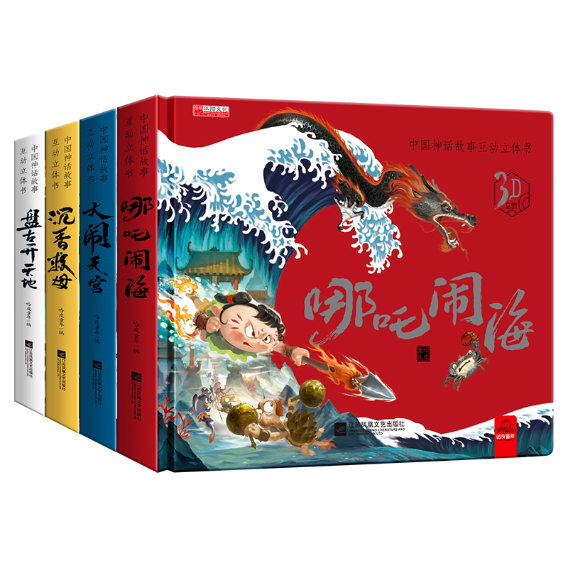 [正版]中国神话故事互动立体书全套4册 幼儿园早教1-3-6-8岁儿童启蒙认知 3d翻翻书 哪吒闹海 大闹天宫 沉香救母
