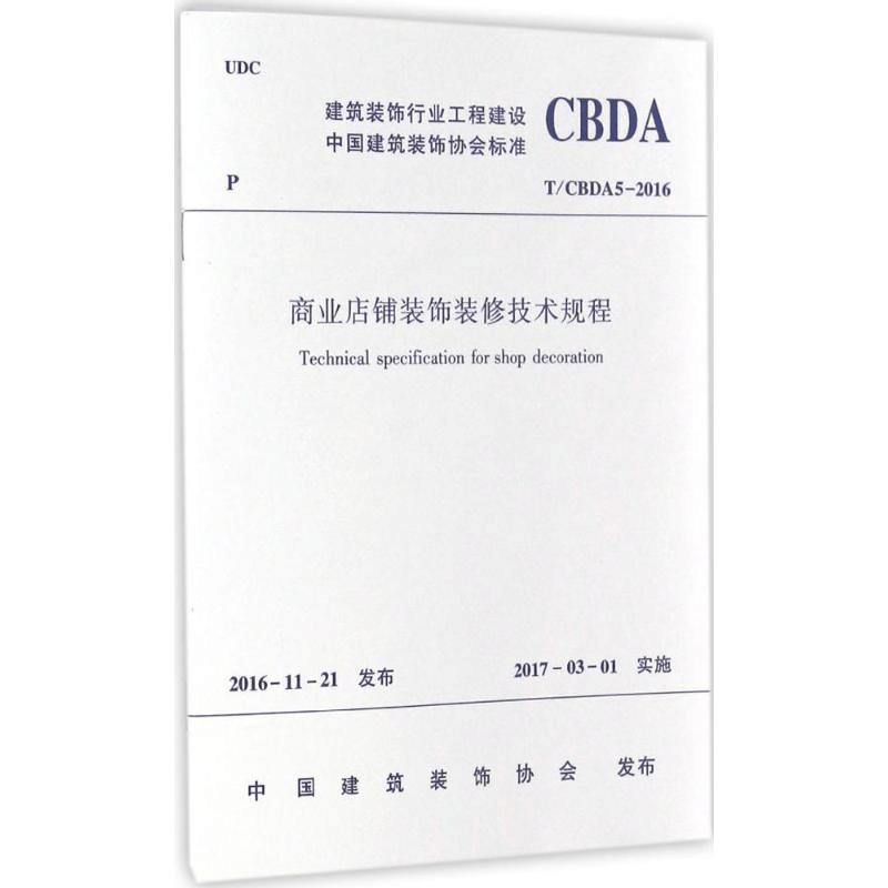 [N]商业店铺装饰装修技术规程-1511228940图片