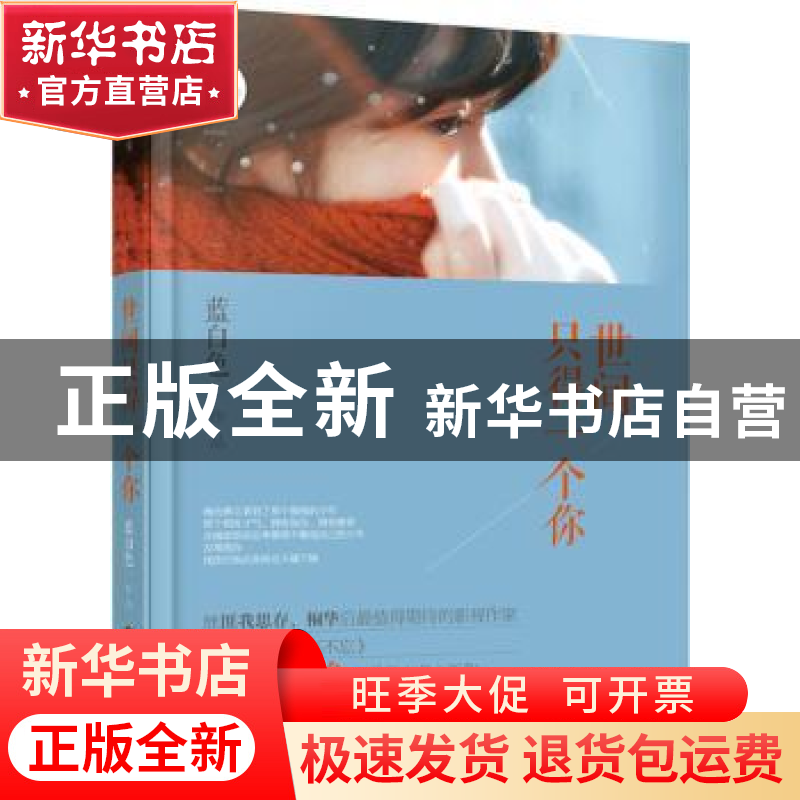 正版 世间只得一个你 蓝白色[著] 百花洲文艺出版社 978755001231高清大图