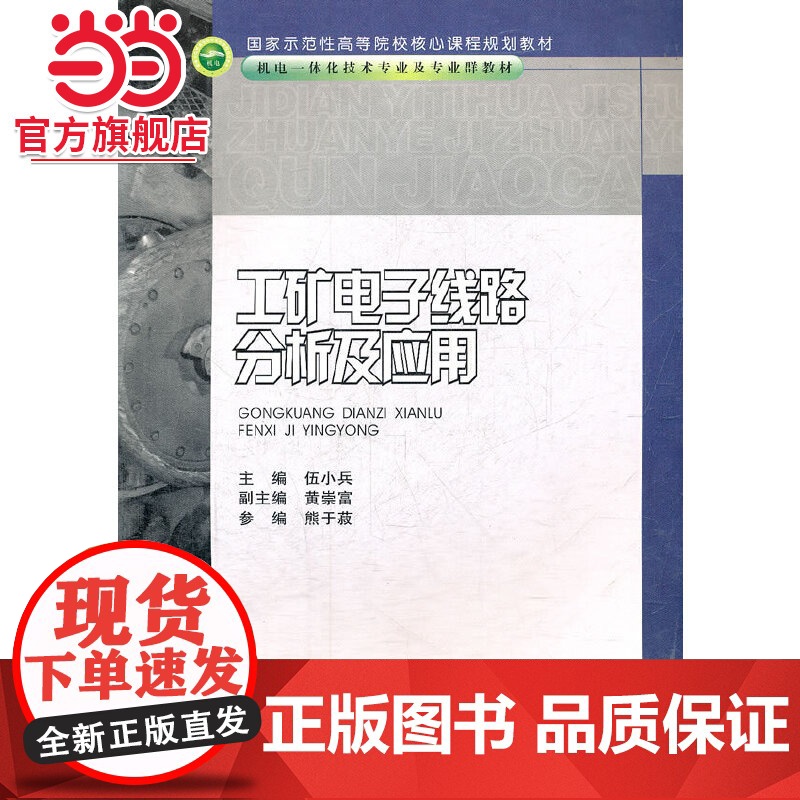 工矿电子线路分析及应用(机电一体化技术专业及专业群教材国家示范性高等院校核心课程规划教材)高清大图