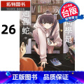 【正版】 漫画书 古见同学是沟通鲁蛇 26 ODA TOMOHITO 台版漫画 青文 进口原版书 拓特原